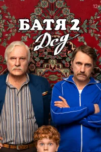 Смотреть Батя 2. Дед онлайн на DOMASHNY.LAT